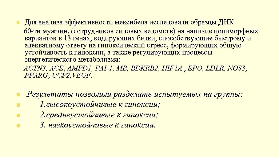 n n n Для анализа эффективности мексибела исследовали образцы ДНК 60 -ти мужчин, (сотрудников