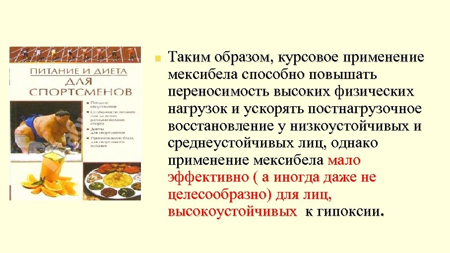 n Таким образом, курсовое применение мексибела способно повышать переносимость высоких физических нагрузок и ускорять