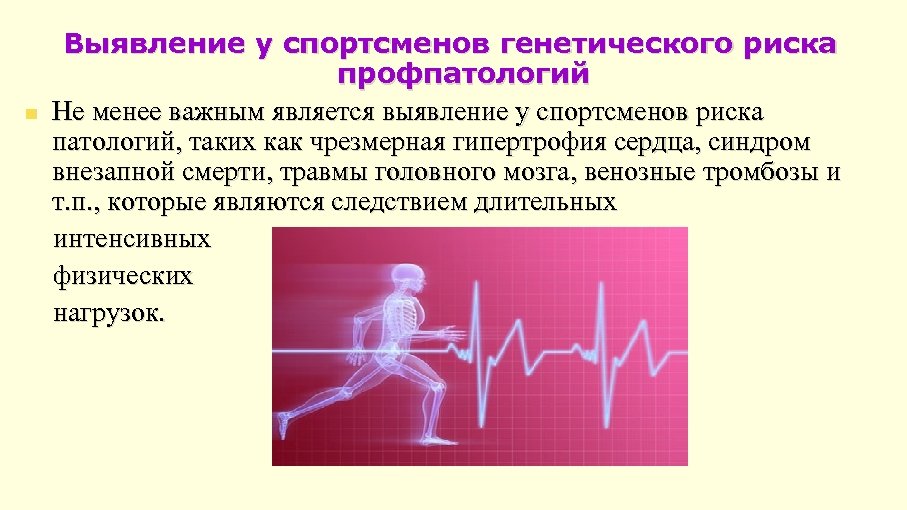 n Выявление у спортсменов генетического риска профпатологий Не менее важным является выявление у спортсменов