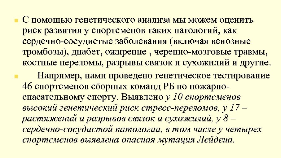 n n С помощью генетического анализа мы можем оценить риск развития у спортсменов таких