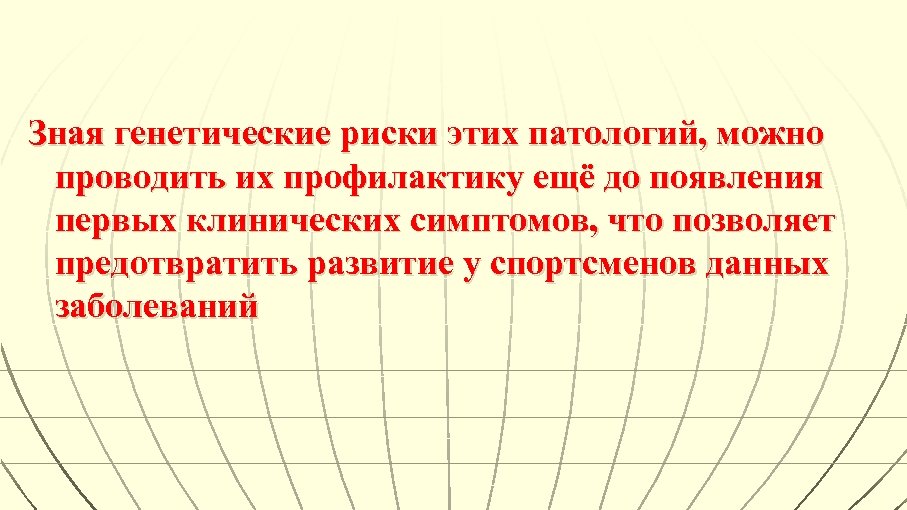 Зная генетические риски этих патологий, можно проводить их профилактику ещё до появления первых клинических