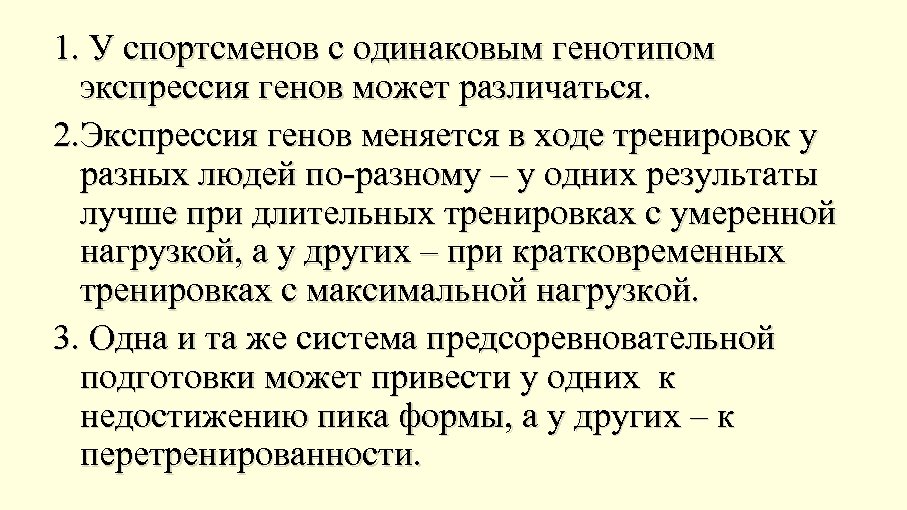 1. У спортсменов с одинаковым генотипом экспрессия генов может различаться. 2. Экспрессия генов меняется