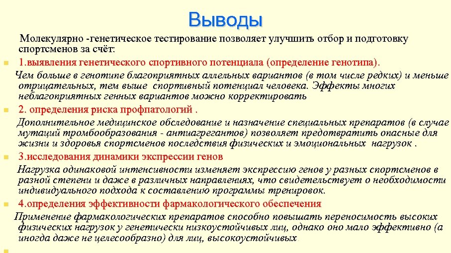 Выводы n n Молекулярно -генетическое тестирование позволяет улучшить отбор и подготовку спортсменов за счёт: