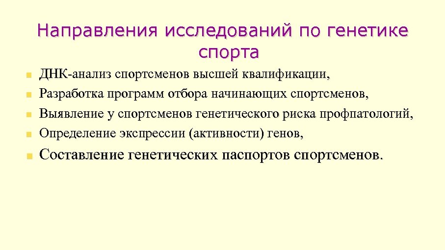 Направления исследований по генетике спорта n ДНК-анализ спортсменов высшей квалификации, Разработка программ отбора начинающих