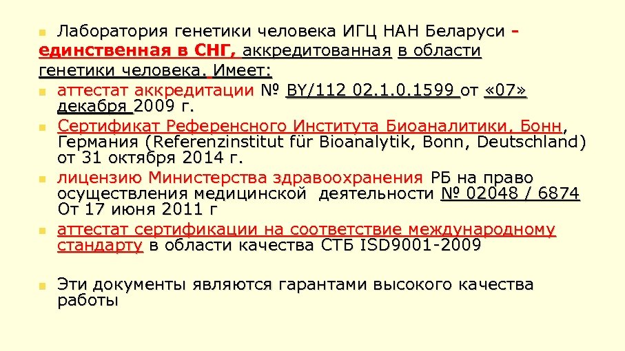 Лаборатория генетики человека ИГЦ НАН Беларуси единственная в СНГ, аккредитованная в области генетики человека.