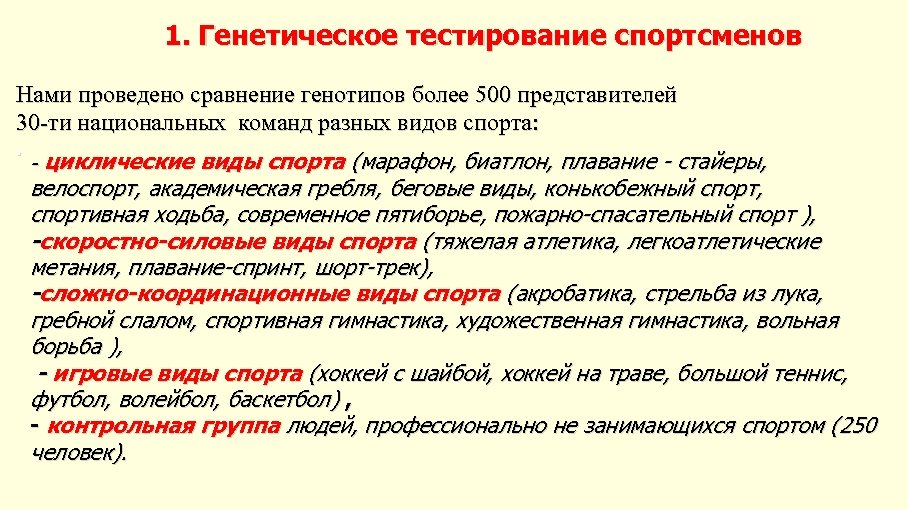 1. Генетическое тестирование спортсменов Нами проведено сравнение генотипов более 500 представителей 30 -ти национальных