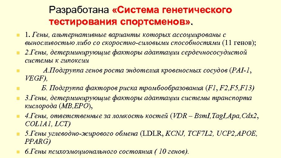 Разработана «Система генетического тестирования спортсменов» . n n n n 1. Гены, альтернативные варианты