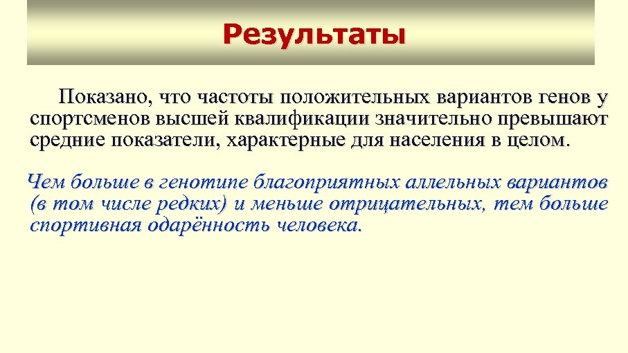 Результаты Показано, что частоты положительных вариантов генов у спортсменов высшей квалификации значительно превышают средние