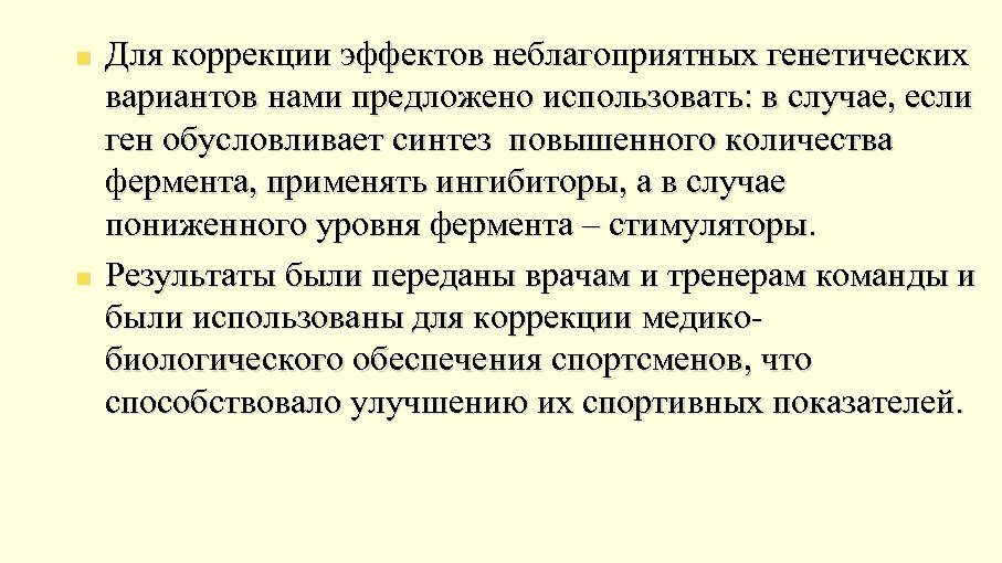 n n Для коррекции эффектов неблагоприятных генетических вариантов нами предложено использовать: в случае, если