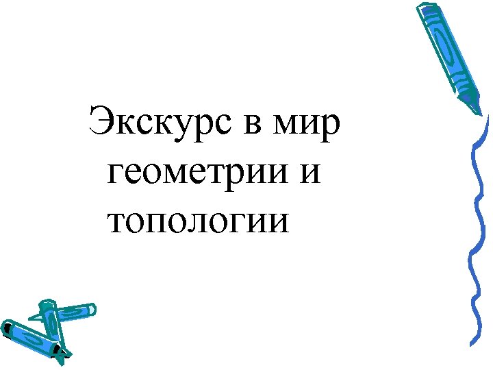Экскурс в мир геометрии и топологии 