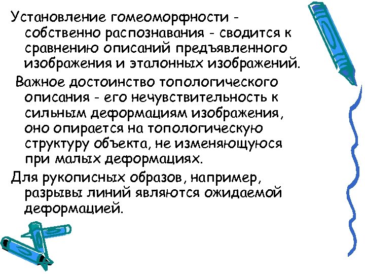 Установление гомеоморфности собственно распознавания - сводится к сравнению описаний предъявленного изображения и эталонных изображений.
