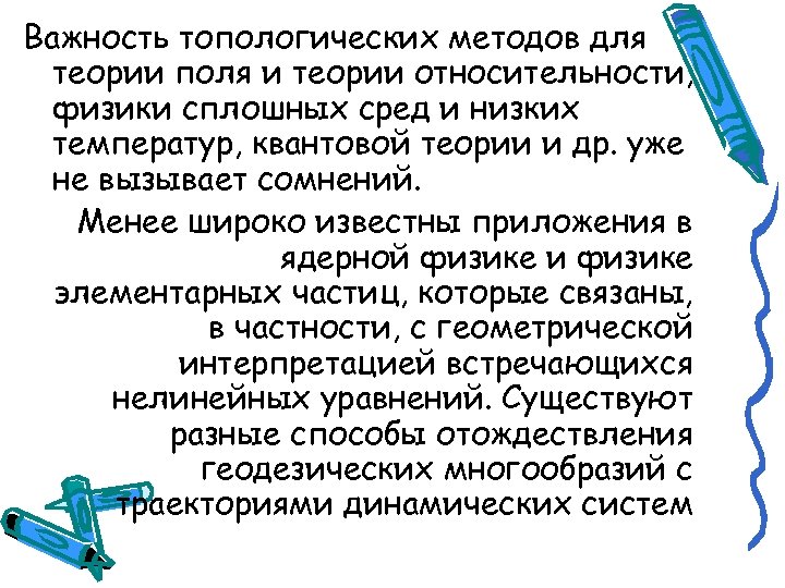 Важность топологических методов для теории поля и теории относительности, физики сплошных сред и низких