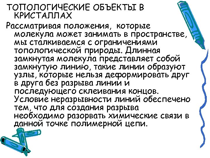ТОПОЛОГИЧЕСКИЕ ОБЪЕКТЫ В КРИСТАЛЛАХ Рассматривая положения, которые молекула может занимать в пространстве, мы сталкиваемся