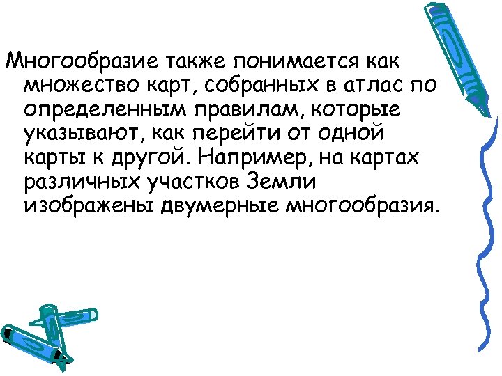 Многообразие также понимается как множество карт, собранных в атлас по определенным правилам, которые указывают,