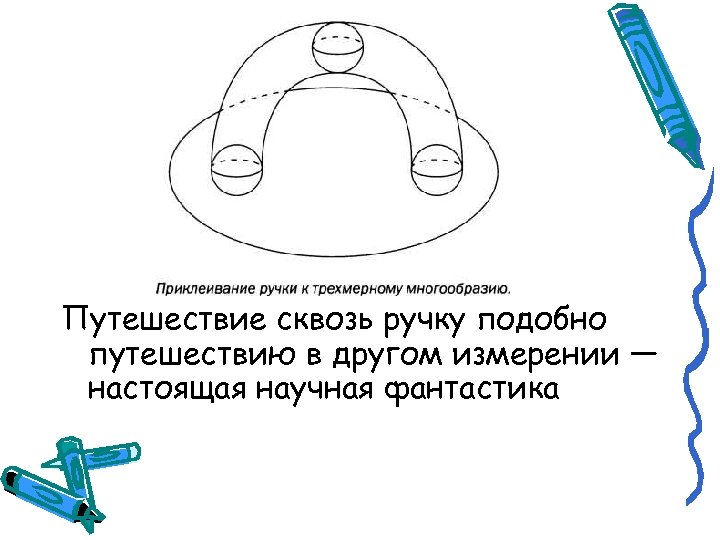 Путешествие сквозь ручку подобно путешествию в другом измерении — настоящая научная фантастика 