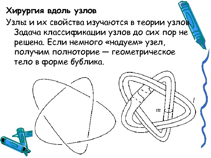 Хирургия вдоль узлов Узлы и их свойства изучаются в теории узлов. Задача классификации узлов