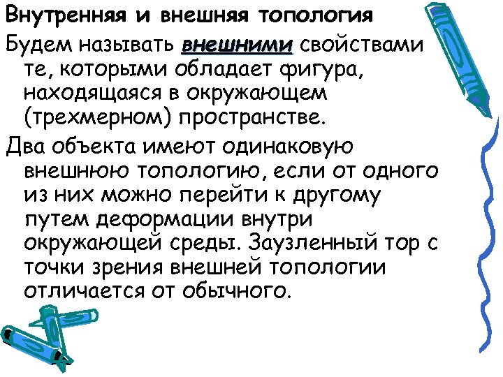 Внутренняя и внешняя топология Будем называть внешними свойствами те, которыми обладает фигура, находящаяся в