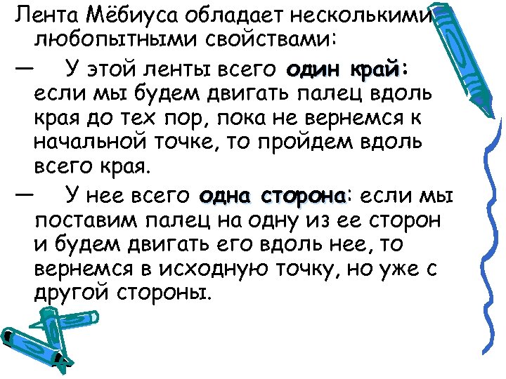 Лента Мёбиуса обладает несколькими любопытными свойствами: — У этой ленты всего один край: край