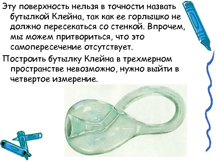 Эту поверхность нельзя в точности назвать бутылкой Клейна, так как ее горлышко не должно