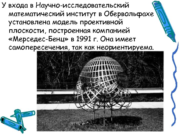 У входа в Научно-исследовательский математический институт в Обервольфахе установлена модель проективной плоскости, построенная компанией