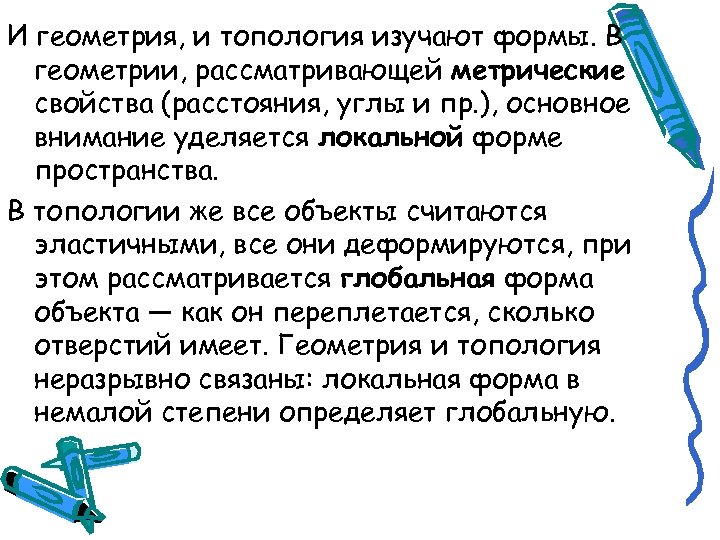 И геометрия, и топология изучают формы. В геометрии, рассматривающей метрические свойства (расстояния, углы и