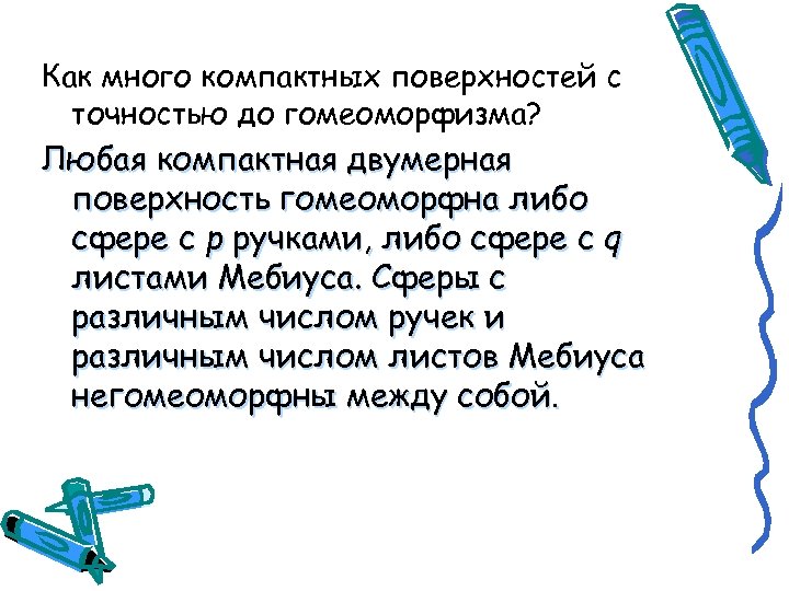 Как много компактных поверхностей с точностью до гомеоморфизма? Любая компактная двумерная поверхность гомеоморфна либо