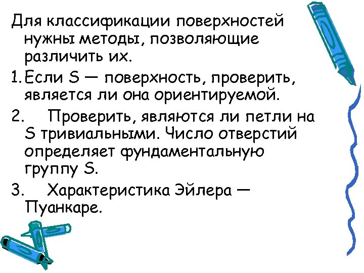 Для классификации поверхностей нужны методы, позволяющие различить их. 1. Если S — поверхность, проверить,