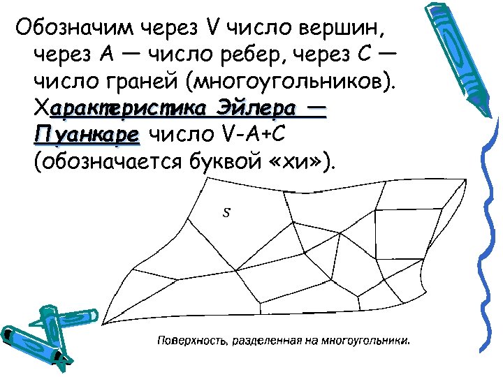 Обозначим через дел. Какой буквой обозначают число ребер. Топология пропорция между количеством вершин и плоскостей.