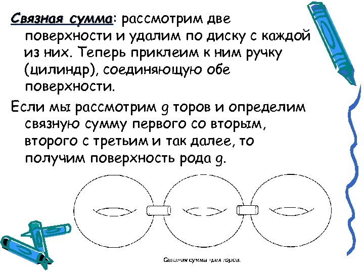 Связная сумма: рассмотрим две сумма поверхности и удалим по диску с каждой из них.