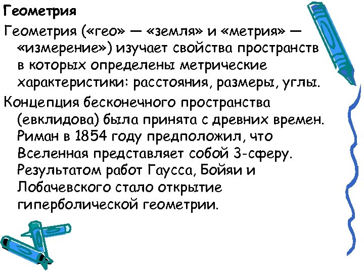 Геометрия ( «гео» — «земля» и «метрия» — «измерение» ) изучает свойства пространств в