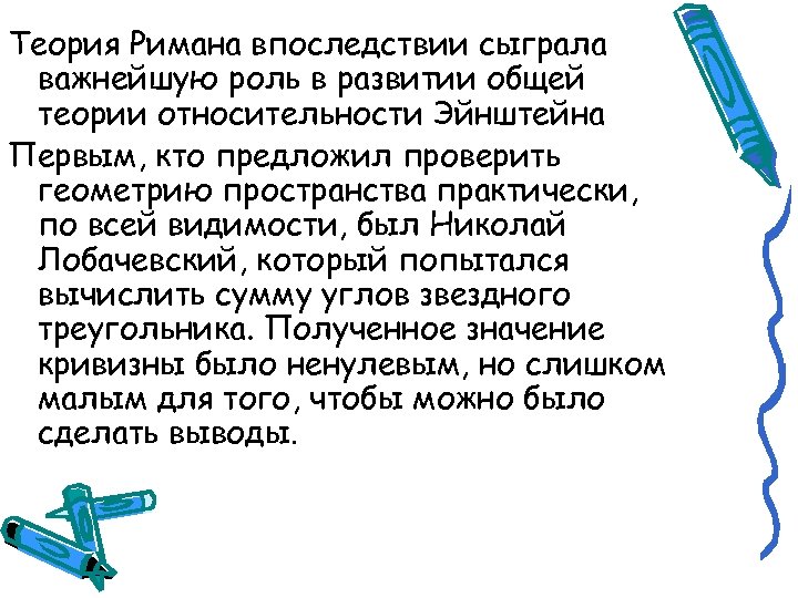 Теория Римана впоследствии сыграла важнейшую роль в развитии общей теории относительности Эйнштейна Первым, кто