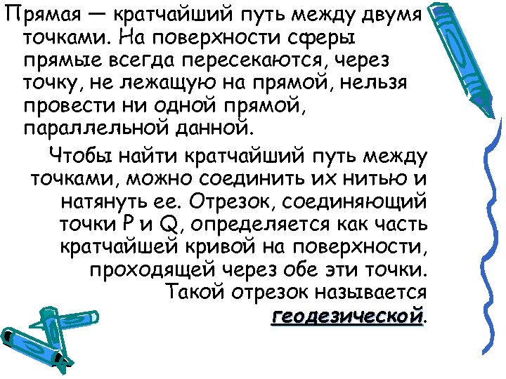 Прямая — кратчайший путь между двумя точками. На поверхности сферы прямые всегда пересекаются, через