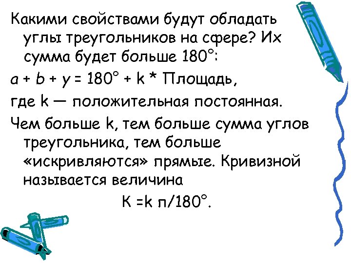 Какими свойствами будут обладать углы треугольников на сфере? Их сумма будет больше 180°: a