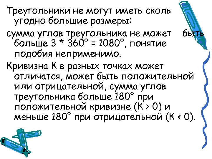 Треугольники не могут иметь сколь угодно большие размеры: сумма углов треугольника не может быть