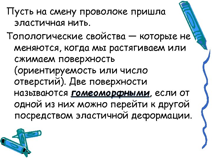 Пусть на смену проволоке пришла эластичная нить. Топологические свойства — которые не меняются, когда
