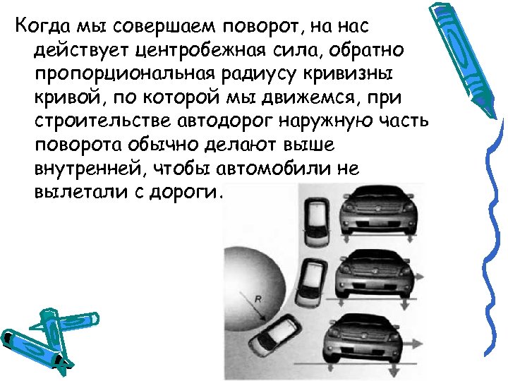 Когда мы совершаем поворот, на нас действует центробежная сила, обратно пропорциональная радиусу кривизны кривой,