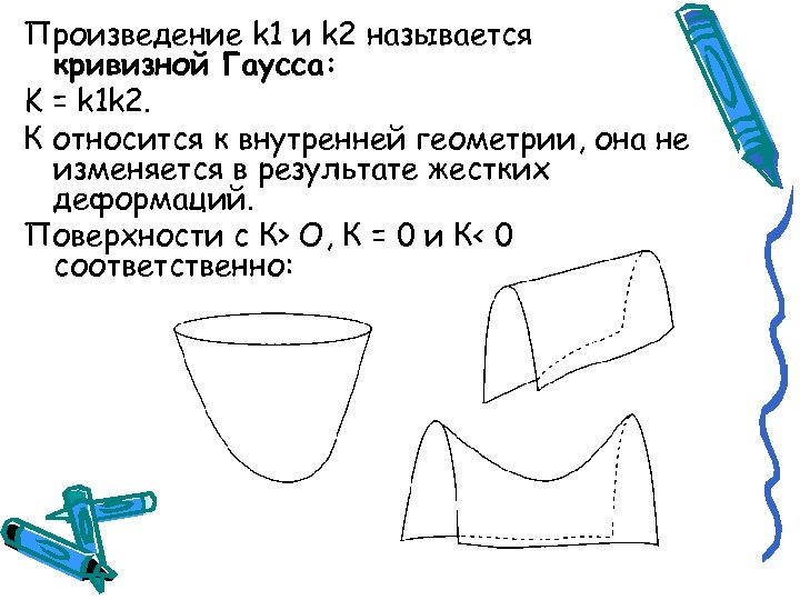 Произведение k 1 и k 2 называется кривизной Гаусса: K = k 1 k