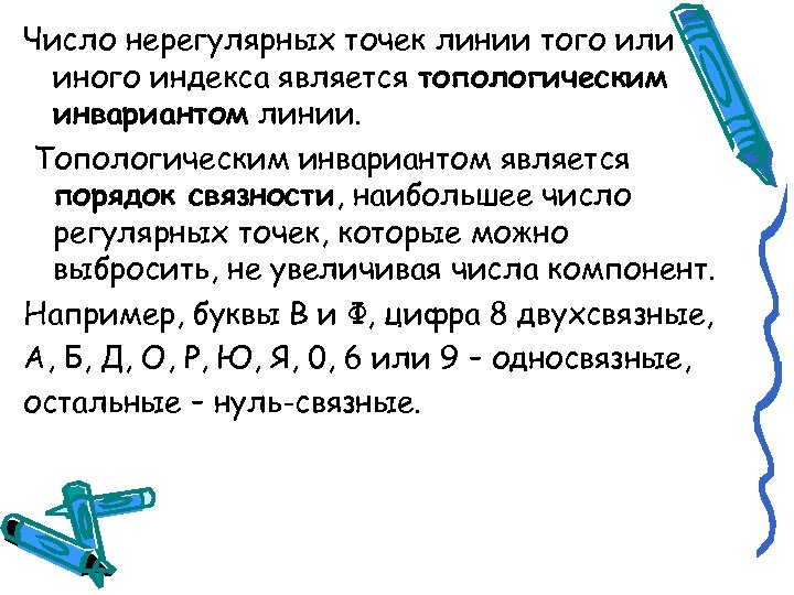 Число нерегулярных точек линии того или иного индекса является топологическим инвариантом линии. Топологическим инвариантом
