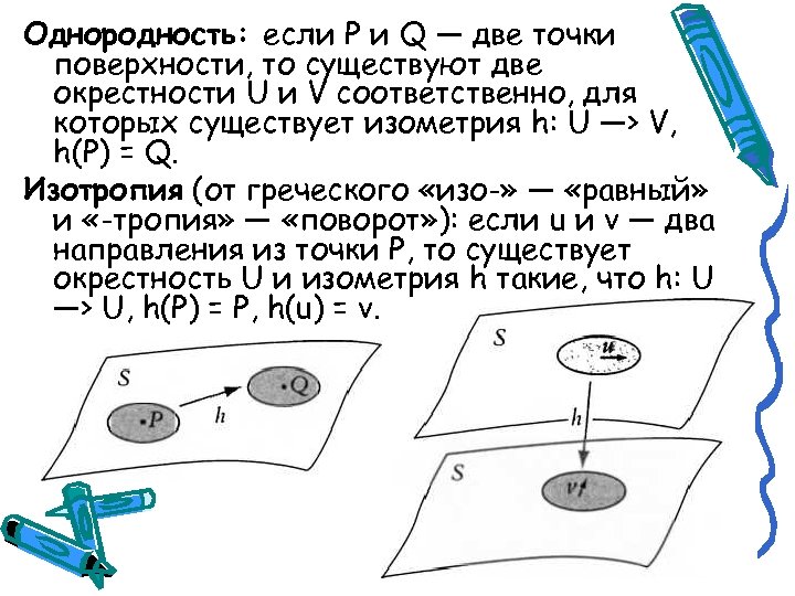 Однородность: если Р и Q — две точки поверхности, то существуют две окрестности U