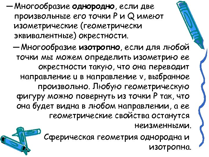 —Многообразие однородно, если две произвольные его точки Р и Q имеют изометрические (геометрически эквивалентные)