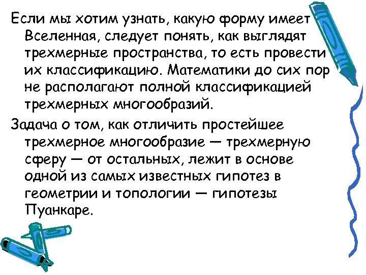 Если мы хотим узнать, какую форму имеет Вселенная, следует понять, как выглядят трехмерные пространства,