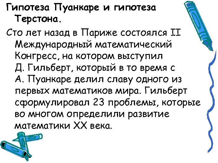 Доказательство пуанкаре. Гипотеза Пуанкаре. Гипотезы Пуанкаре и гипотезы Терстона. Гипотезы геометризации Тёрстона. Доказательства гипотезы Пуанкаре и гипотезы Терстона.