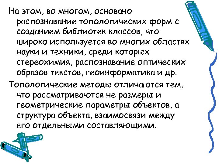 На этом, во многом, основано распознавание топологических форм с созданием библиотек классов, что широко
