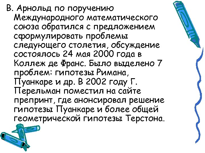 В. Арнольд по поручению Международного математического союза обратился с предложением сформулировать проблемы следующего столетия,