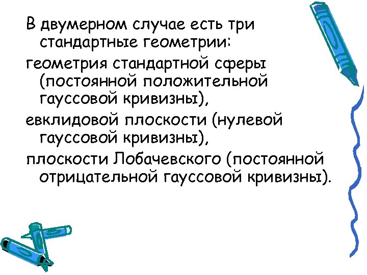 В двумерном случае есть три стандартные геометрии: геометрия стандартной сферы (постоянной положительной гауссовой кривизны),