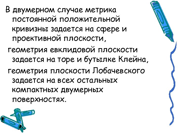 В двумерном случае метрика постоянной положительной кривизны задается на сфере и проективной плоскости, геометрия
