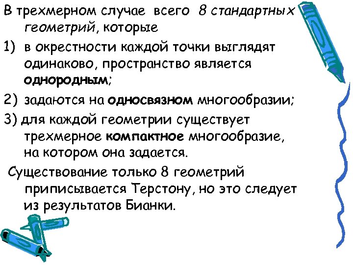 В трехмерном случае всего 8 стандартных геометрий, которые 1) в окрестности каждой точки выглядят
