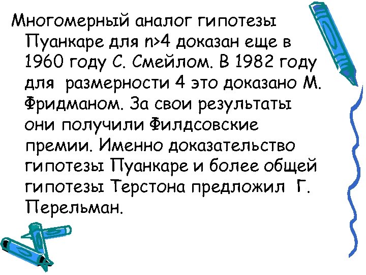 Многомерный аналог гипотезы Пуанкаре для n>4 доказан еще в 1960 году С. Смейлом. В