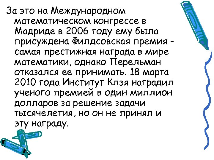 За это на Международном математическом конгрессе в Мадриде в 2006 году ему была присуждена