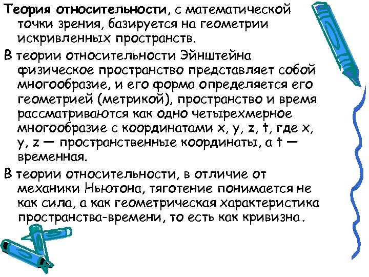 Теория относительности, с математической точки зрения, базируется на геометрии искривленных пространств. В теории относительности